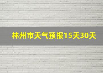 林州市天气预报15天30天