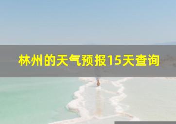 林州的天气预报15天查询