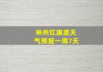 林州红旗渠天气预报一周7天