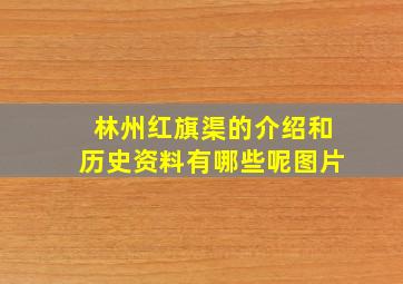 林州红旗渠的介绍和历史资料有哪些呢图片