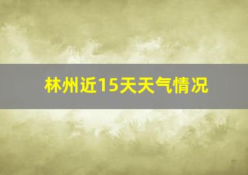 林州近15天天气情况