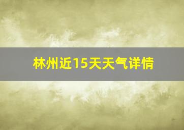 林州近15天天气详情