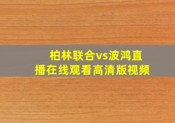 柏林联合vs波鸿直播在线观看高清版视频