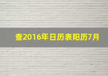 查2016年日历表阳历7月