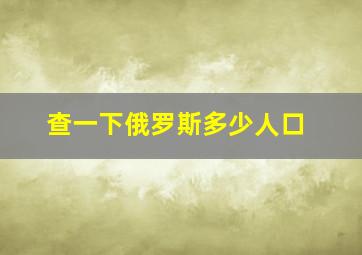 查一下俄罗斯多少人口