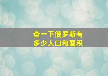 查一下俄罗斯有多少人口和面积