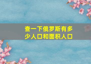 查一下俄罗斯有多少人口和面积人口