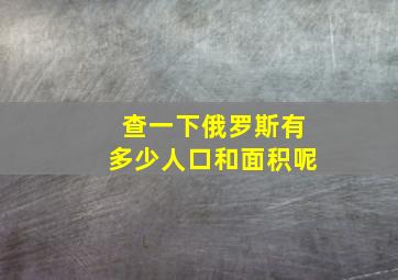 查一下俄罗斯有多少人口和面积呢