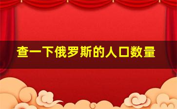 查一下俄罗斯的人口数量