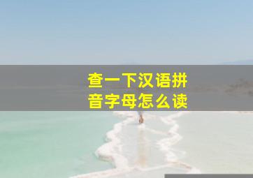 查一下汉语拼音字母怎么读