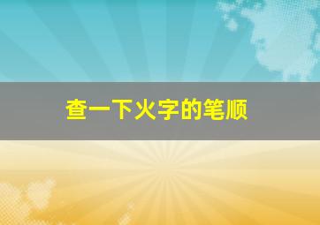 查一下火字的笔顺