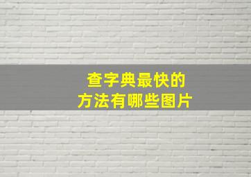 查字典最快的方法有哪些图片