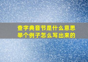 查字典音节是什么意思举个例子怎么写出来的