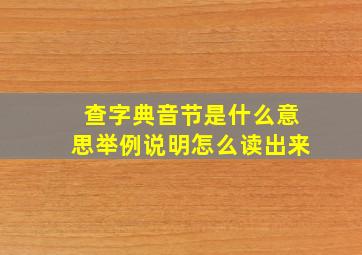 查字典音节是什么意思举例说明怎么读出来