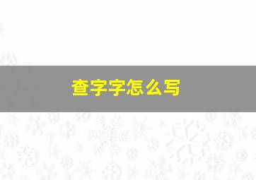 查字字怎么写