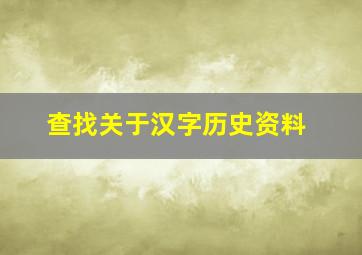 查找关于汉字历史资料