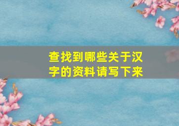 查找到哪些关于汉字的资料请写下来