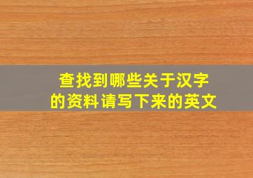 查找到哪些关于汉字的资料请写下来的英文