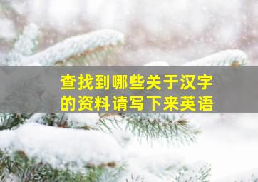 查找到哪些关于汉字的资料请写下来英语