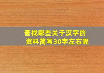 查找哪些关于汉字的资料简写30字左右呢