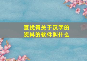 查找有关于汉字的资料的软件叫什么