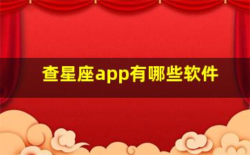 查星座app有哪些软件