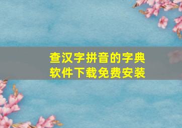 查汉字拼音的字典软件下载免费安装