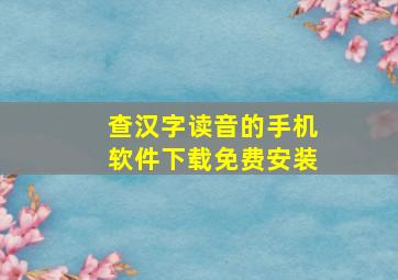 查汉字读音的手机软件下载免费安装