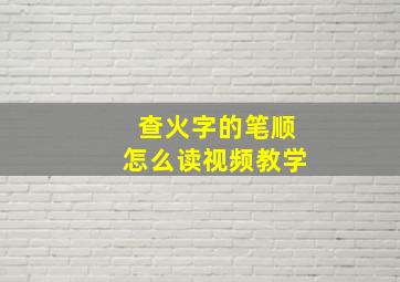 查火字的笔顺怎么读视频教学