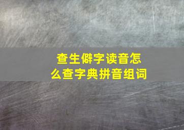 查生僻字读音怎么查字典拼音组词