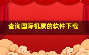 查询国际机票的软件下载