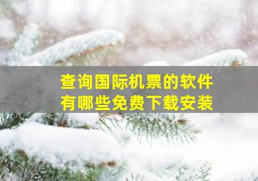 查询国际机票的软件有哪些免费下载安装