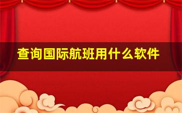 查询国际航班用什么软件