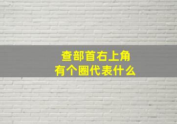 查部首右上角有个圈代表什么