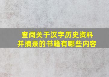 查阅关于汉字历史资料并摘录的书籍有哪些内容