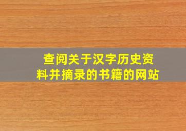 查阅关于汉字历史资料并摘录的书籍的网站