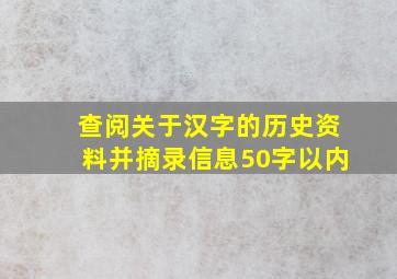 查阅关于汉字的历史资料并摘录信息50字以内