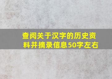 查阅关于汉字的历史资料并摘录信息50字左右