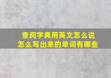 查阅字典用英文怎么说怎么写出来的单词有哪些