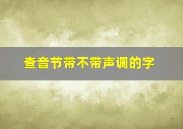 查音节带不带声调的字