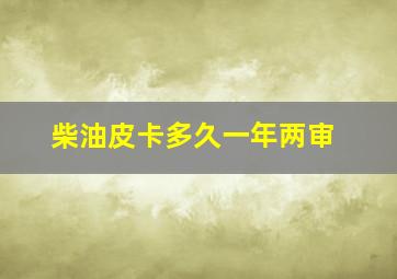 柴油皮卡多久一年两审