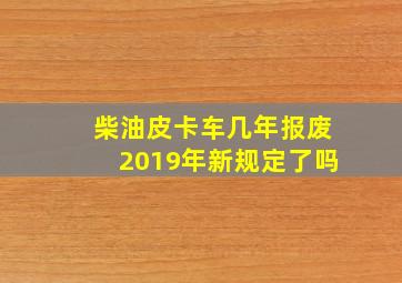 柴油皮卡车几年报废2019年新规定了吗