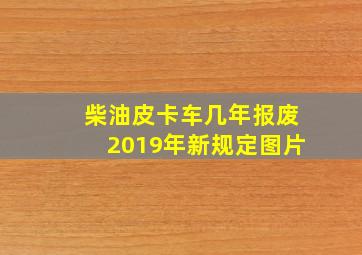 柴油皮卡车几年报废2019年新规定图片