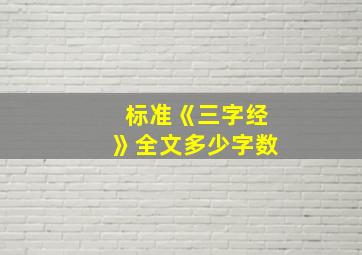 标准《三字经》全文多少字数