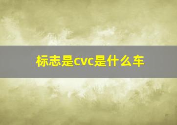 标志是cvc是什么车