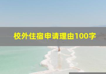 校外住宿申请理由100字