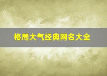 格局大气经典网名大全