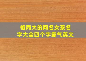 格局大的网名女孩名字大全四个字霸气英文