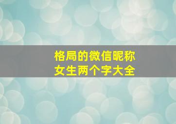 格局的微信昵称女生两个字大全