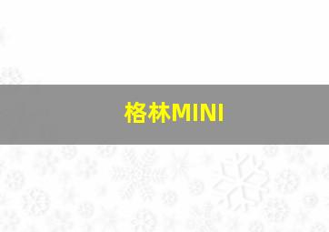 格林MINI